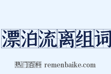 漂泊流离组词是什么意思的图片